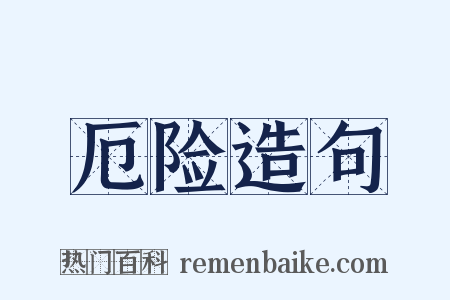 厄险造句是什么意思的图片